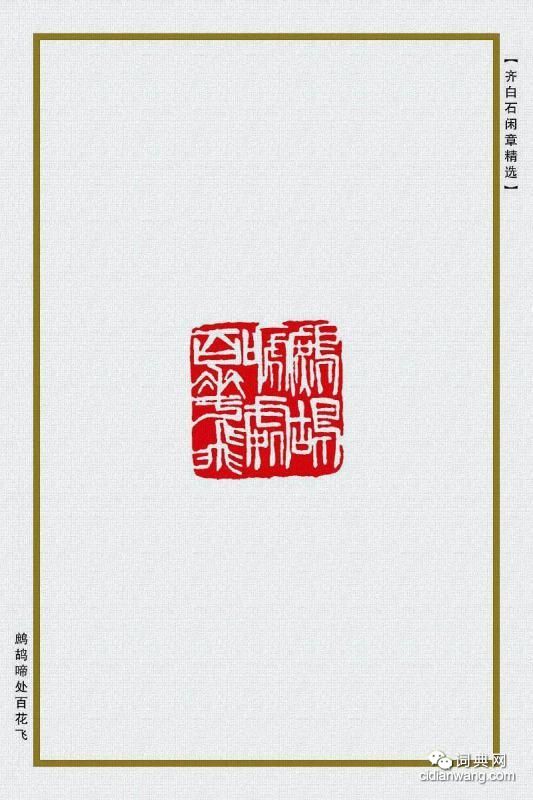 齊白石閒章精選