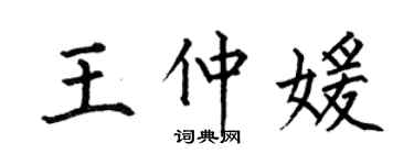 何伯昌王仲媛楷書個性簽名怎么寫