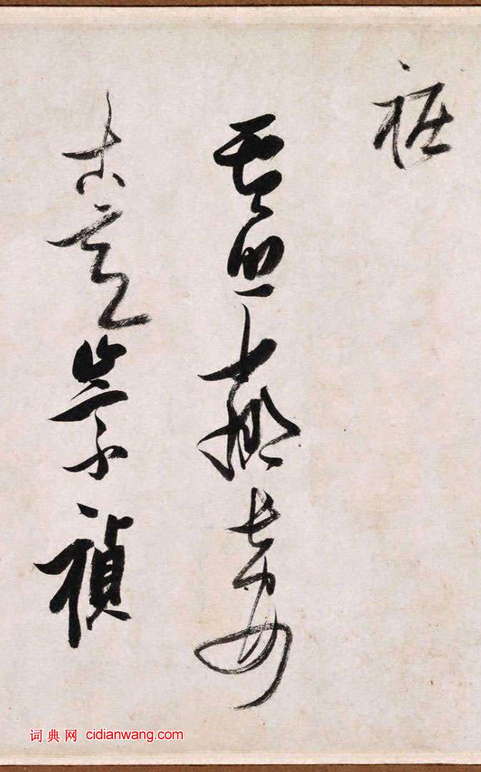 張瑞圖行草《盧照鄰長安古意詩》