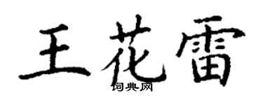 丁謙王花雷楷書個性簽名怎么寫