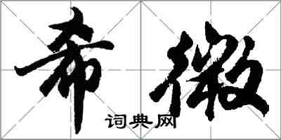 胡問遂希微行書怎么寫