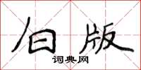 侯登峰白版楷書怎么寫