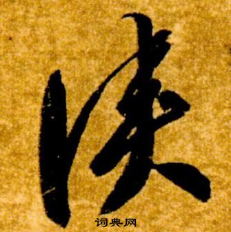 智永真草千字文中俠的寫法