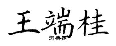 丁謙王端桂楷書個性簽名怎么寫