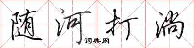 田英章隨河打淌行書怎么寫
