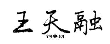 曾慶福王天融行書個性簽名怎么寫