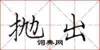 田英章拋出楷書怎么寫