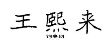 袁強王熙來楷書個性簽名怎么寫