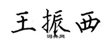 何伯昌王振西楷書個性簽名怎么寫