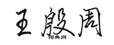 駱恆光王殷周行書個性簽名怎么寫
