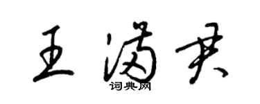 梁錦英王滿君草書個性簽名怎么寫