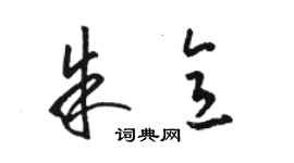 駱恆光朱意草書個性簽名怎么寫