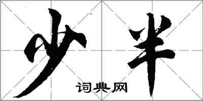 胡問遂少半行書怎么寫