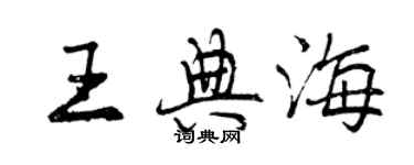 曾慶福王典海行書個性簽名怎么寫