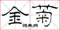 柯春海金菊隸書怎么寫
