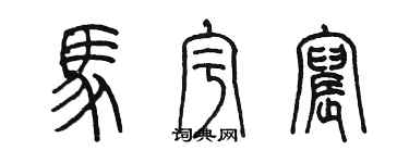 陳墨馬宇宸篆書個性簽名怎么寫