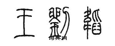 陳墨王劉韜篆書個性簽名怎么寫