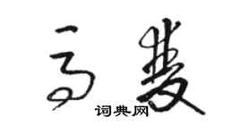 駱恆光馬雙草書個性簽名怎么寫