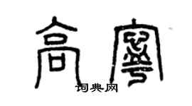 曾慶福高寧篆書個性簽名怎么寫