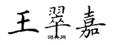 丁謙王翠嘉楷書個性簽名怎么寫