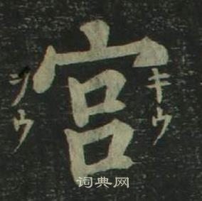 姜立綱四體千字文中宮的寫法