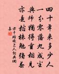 風流才調愛君偏,此別相逢定幾年 詩詞名句