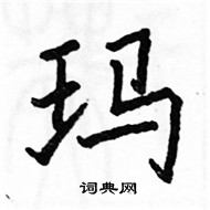 駱恆光寫的硬筆楷書瑪