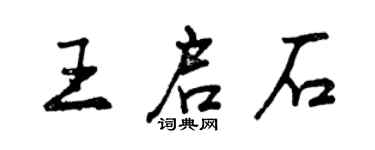 曾慶福王啟石行書個性簽名怎么寫