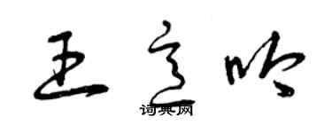 曾慶福王意吟草書個性簽名怎么寫