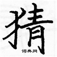 駱恆光寫的硬筆楷書猜