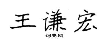 袁強王謙宏楷書個性簽名怎么寫