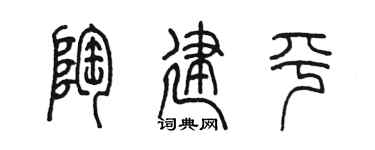 陳墨陶建平篆書個性簽名怎么寫