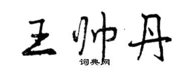 曾慶福王帥丹行書個性簽名怎么寫