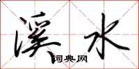 荊霄鵬溪水行書怎么寫