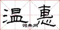 曾慶福溫惠隸書怎么寫