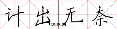 侯登峰計出無奈楷書怎么寫