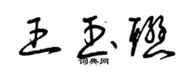 曾慶福王玉聯草書個性簽名怎么寫