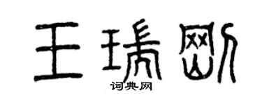 曾慶福王瑞剛篆書個性簽名怎么寫