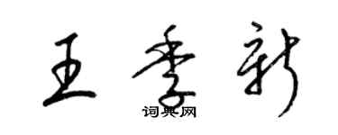 梁錦英王季新草書個性簽名怎么寫