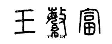 曾慶福王繁富篆書個性簽名怎么寫