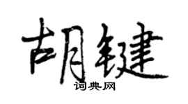 曾慶福胡鍵行書個性簽名怎么寫