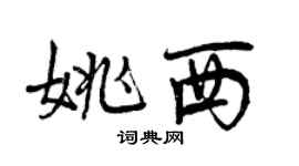 曾慶福姚西行書個性簽名怎么寫