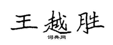 袁強王越勝楷書個性簽名怎么寫