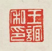集古印譜的篆刻印章王誼私印