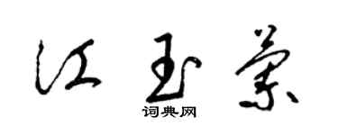 梁錦英江玉蘭草書個性簽名怎么寫