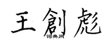 何伯昌王創彪楷書個性簽名怎么寫
