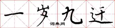 周炳元一歲九遷楷書怎么寫