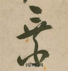 行草詩文卷中張弼的寫法