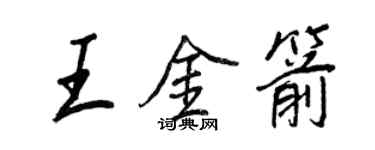 王正良王金箭行書個性簽名怎么寫