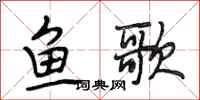 段相林魚歌行書怎么寫